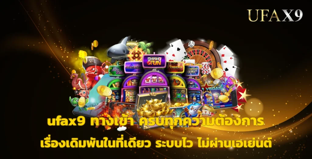 ufax9 ทางเข้า