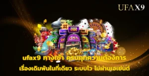 ufax9 ทางเข้า