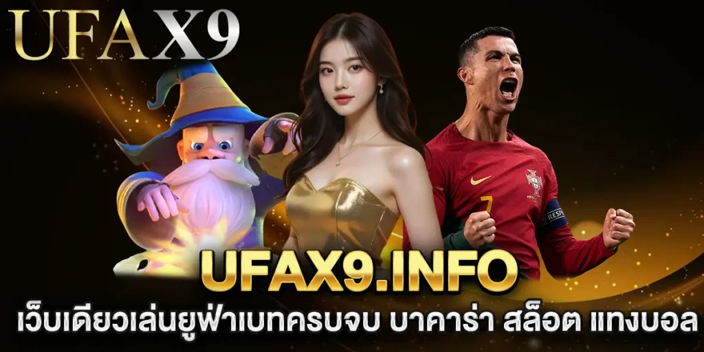 ufax9.info-เว็บเดียวเล่นยูฟ่าเบทครบจบ-บาคาร่า-สล็อต-แทงบอล