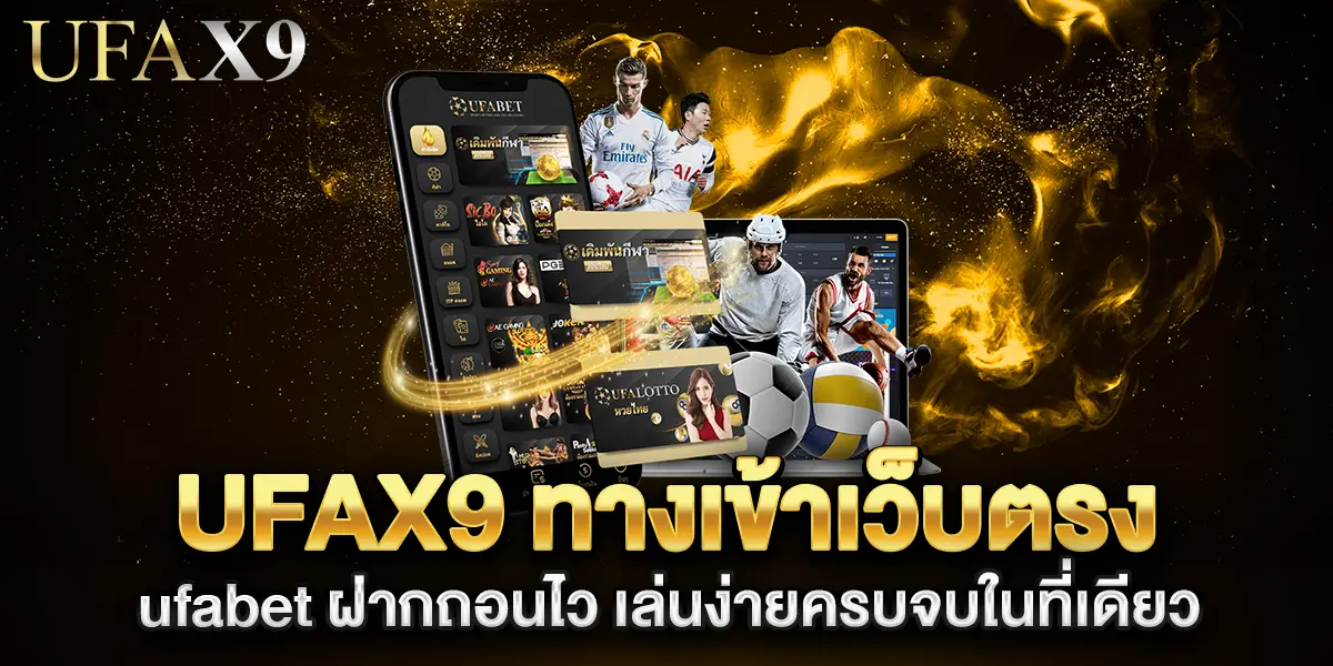UFAX9-ทางเข้าเว็บตรง-ufabet-ฝากถอนไว-เล่นง่ายครบจบในที่เดียว