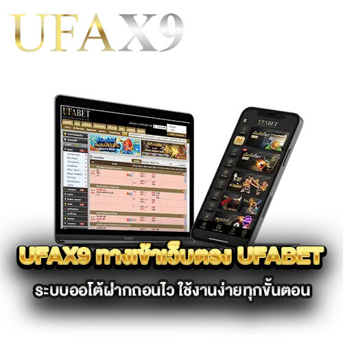UFAX9-ทางเข้าเว็บตรง-ufabet-ระบบออโต้ฝากถอนไว-ใช้งานง่ายทุกขั้นตอน